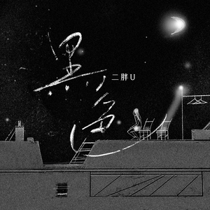 军阀囚禁乖腿打开h
